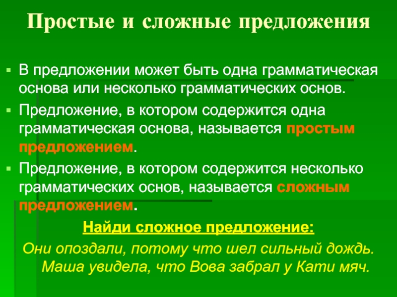 Несколько грамматических основ в предложении. Простое и сложное предложение правило. Сложное предложение это простыми словами. Простые предложения в составе сложного примеры. Несложные предложения.