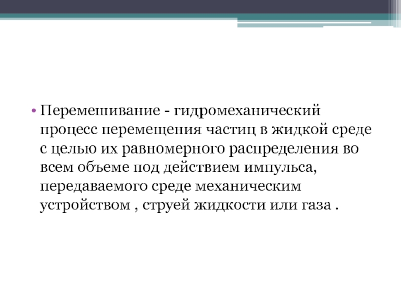 Процесс перемешивания. Гидромеханические процессы. Гидравлический способ перемешивания. Способы перемешивания.