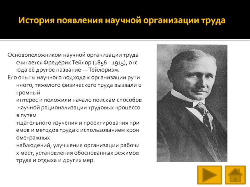 Основателем научной школы. История научной организации труда. Научная организация труда Тейлор. Фредерик Тейлор труды. Тейлор Фредерик эксперименты.