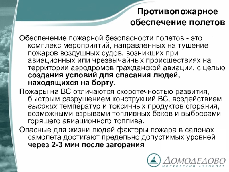 Обеспечение полетов. Противопожарное обеспечение полетов. Дать определение противопожарное обеспечение полетов. Безопасность полётов это комплекс мероприятий. Требования к обеспечению пожарной безопасности полетов.