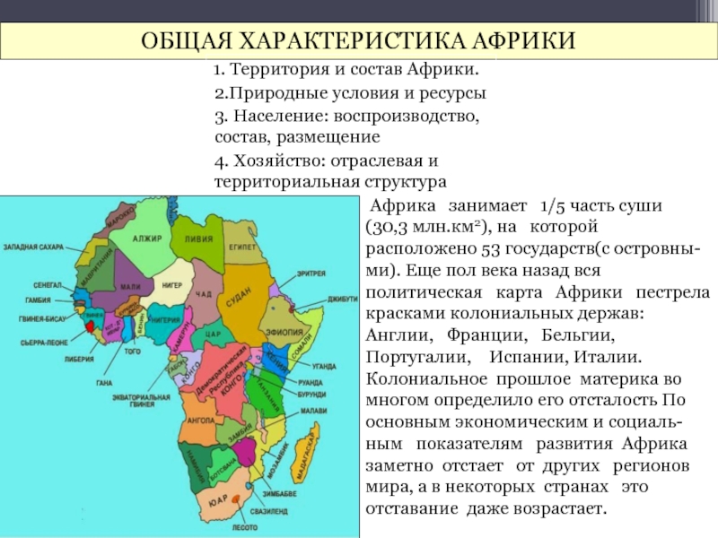 Охарактеризуйте территории. Характеристика экономики и населения в Африке. Характеристика Африки 11 класс география. Характеристика карты Восточной Африки. Общая характеристика регионов Африки.