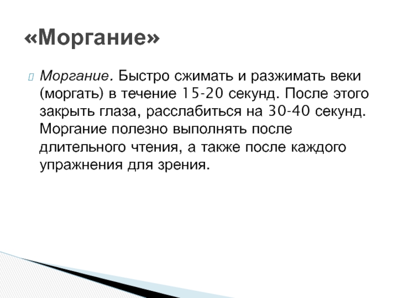 В течение 15 секунд. Сколько секунд моргает человек. Дозировка упражнение «моргание». Средняя Длительность моргания человека. Дозировку выполнения упражнения «моргание»..