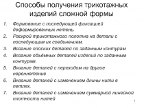 Способы получения трикотажных изделий сложной формы