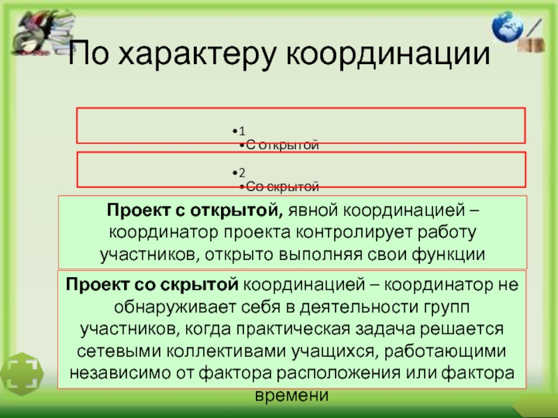 Проекты по характеру координации