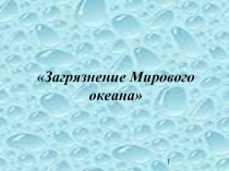 Загрязнение мирового океана