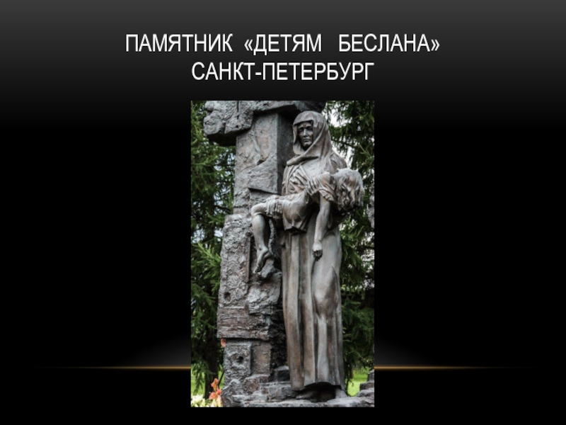 Памятник беслану в санкт петербурге. Памятник детям Беслана в Сан-Марино. СПБ памятник детям Беслана. Памятник детям Беслана в Москве.