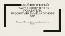 Валовой внутренний продукт (ВВП) и другие показатели, рассчитываемые на основе