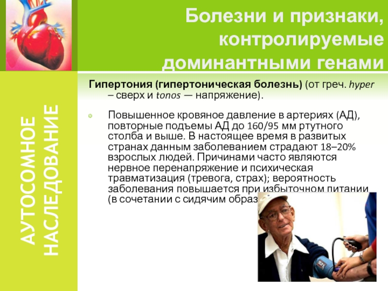 История болезней человечества. Наследование гипертонической болезни. Гипертоническая болезнь наследственность. Генная болезнь гипертония.