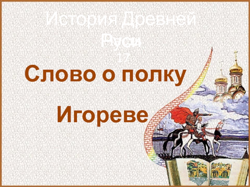 История Древней Руси
Часть 17
Слово о полку
Игореве