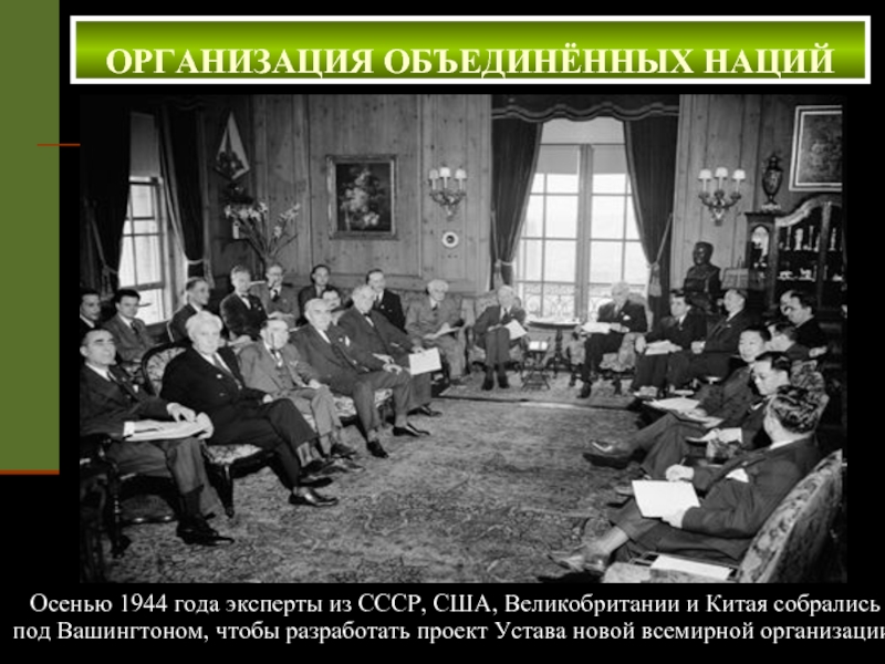 Осенью 1944 года эксперты из СССР, США, Великобритании и Китая собрались под Вашингтоном, чтобы разработать проект Устава