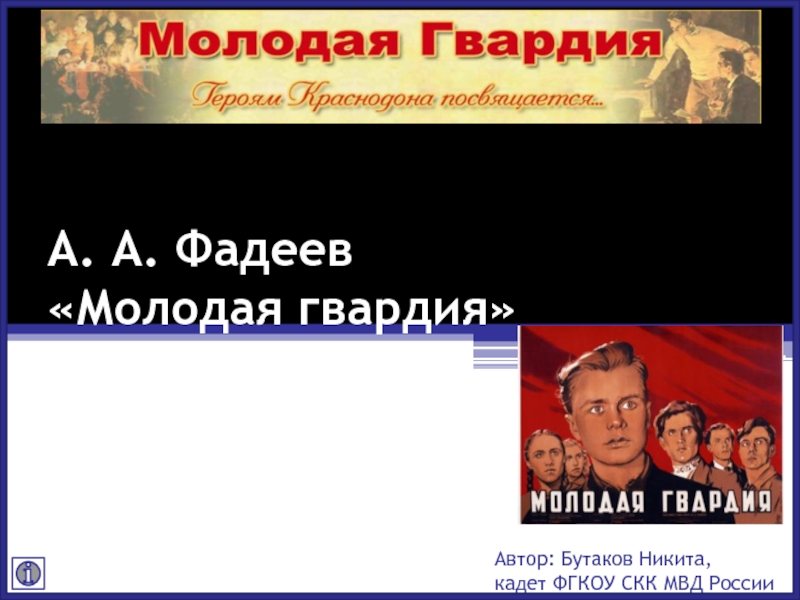 Презентация А. А. Фадеев Молодая гвардия