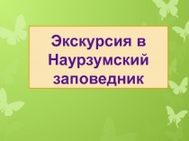 Презентация:Экскурсия в Наурзумский заповедник