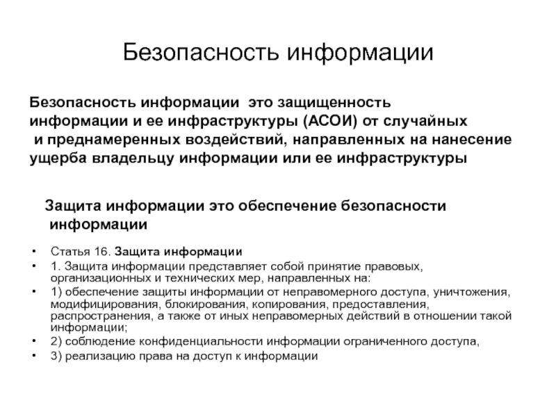 Безопасность информации это. Безопасностьинформаций. Защита информации. Защита информации в телекоммуникационных системах. Информационная безопасность телекоммуникационных систем.