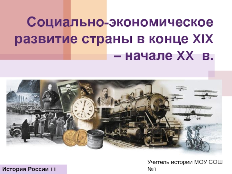 Презентация Социально-экономическое развитие страны в конце XIX – начале XX в