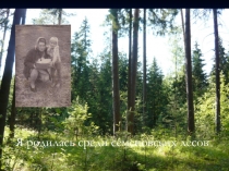 Я родилась среди семеновских лесов