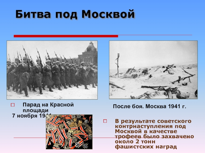 Результат московской битвы