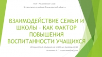 ВЗАИМОДЕЙСТВИЕ СЕМЬИ И ШКОЛЫ – КАК ФАКТОР ПОВЫШЕНИЯ ВОСПИТАННОСТИ УЧАЩИХСЯ