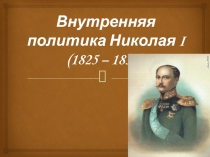 Внутренняя политика Николая I (1825 – 1855)