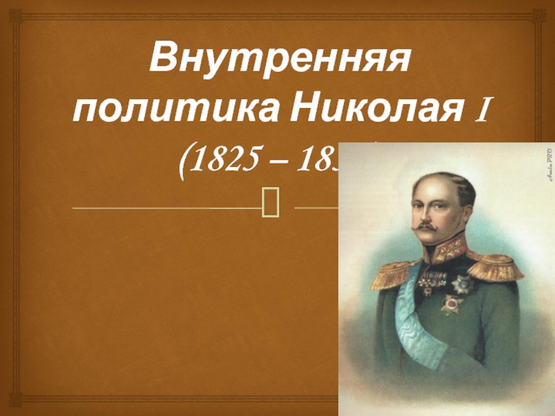Презентация Внутренняя политика Николая I (1825 – 1855)
