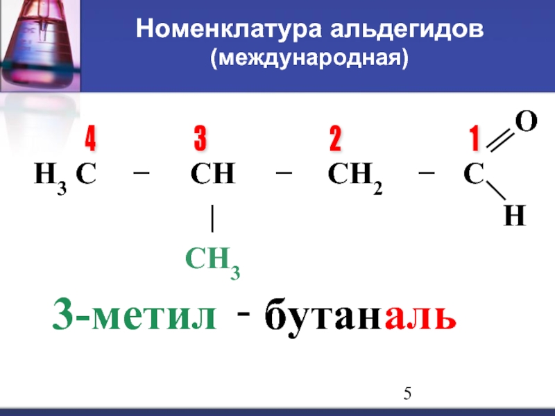 Этаналь и гидроксид меди 2. Бутаналь. Номенклатура альдегидов. Альдегид бутаналь. Три метил бутаналь.