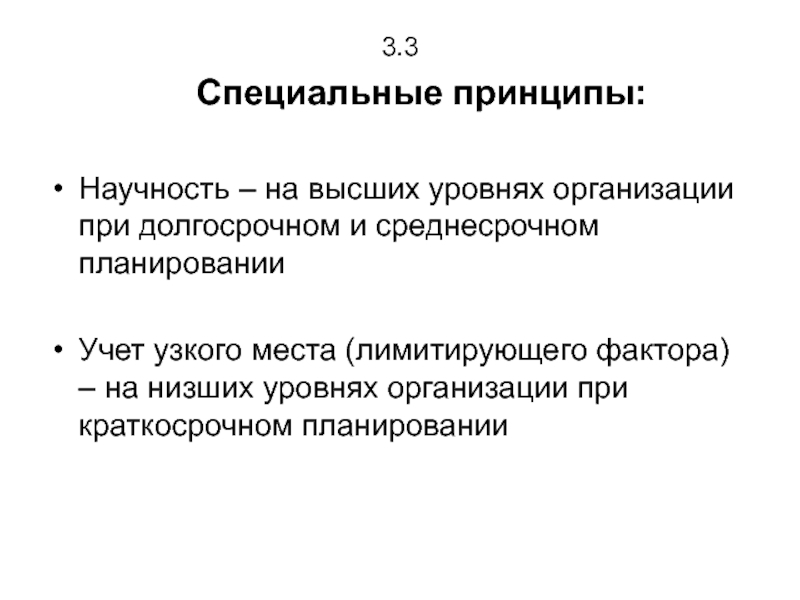 Специальные принципы. Принципы кадровой политики научность.