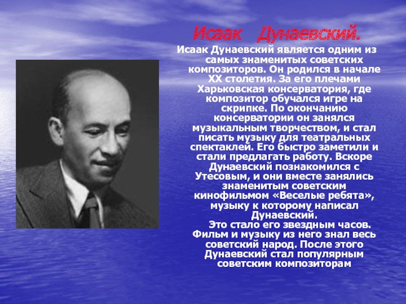 Жизнь и творчество дунаевского презентация