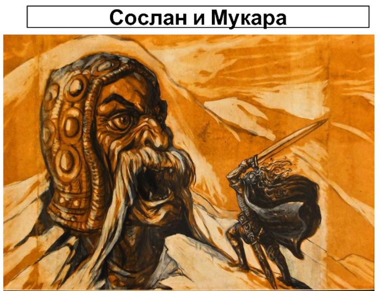 Сослан и Мукара