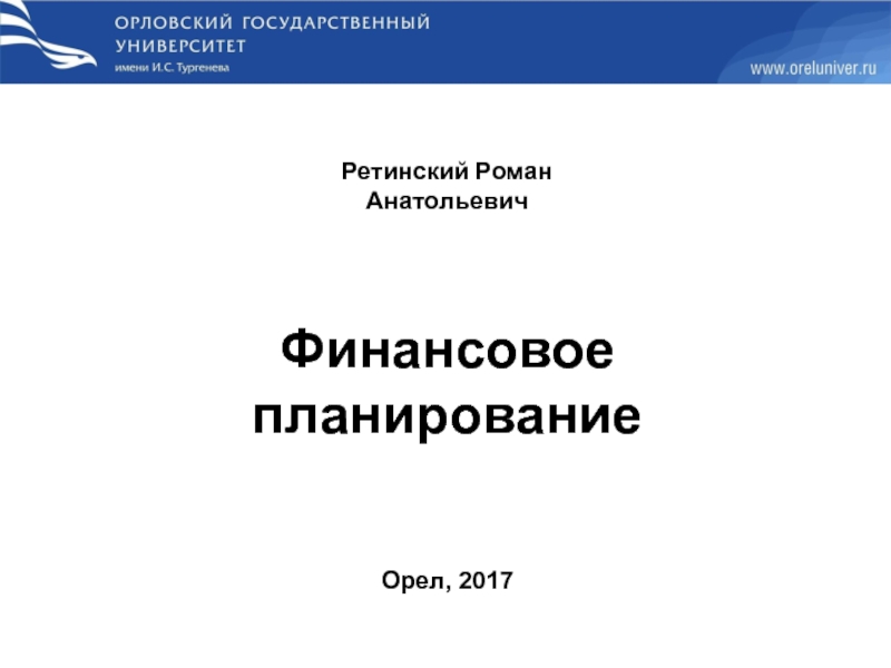 Финансовое планирование
Ретинский Роман Анатольевич
Орел, 2017