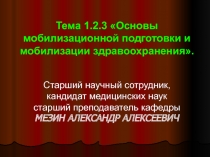 Основы мобилизационной подготовки и мобилизации здравоохранения