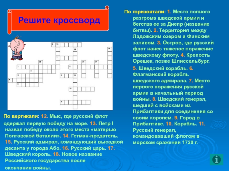 Образец для реформ петра 1 сканворд 6