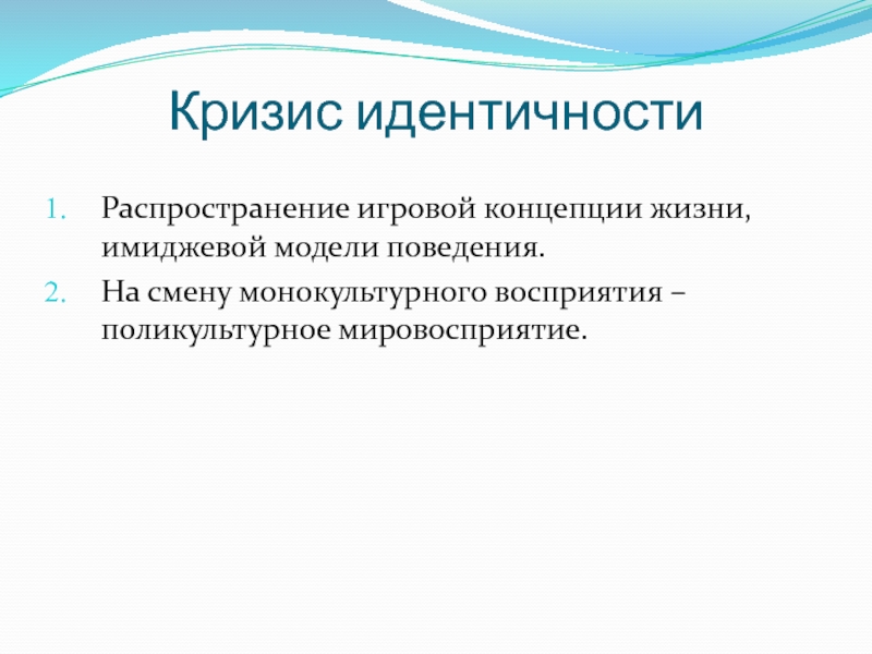 Монокультурная специализация это. Кризис идентичности. «Кризис идентичности» заключается в:. Кризис самоидентификации. Мировосприятие.