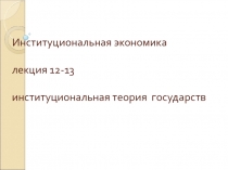 Институциональная экономика лекция 12-13 институциональная теория государств