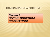 ОБЩИЕ ВОПРОСЫ ПСИХИАТРИИ