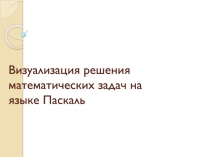 Визуализация решения математических задач на языке Паскаль