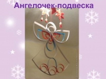 Ангелочек - подвеска