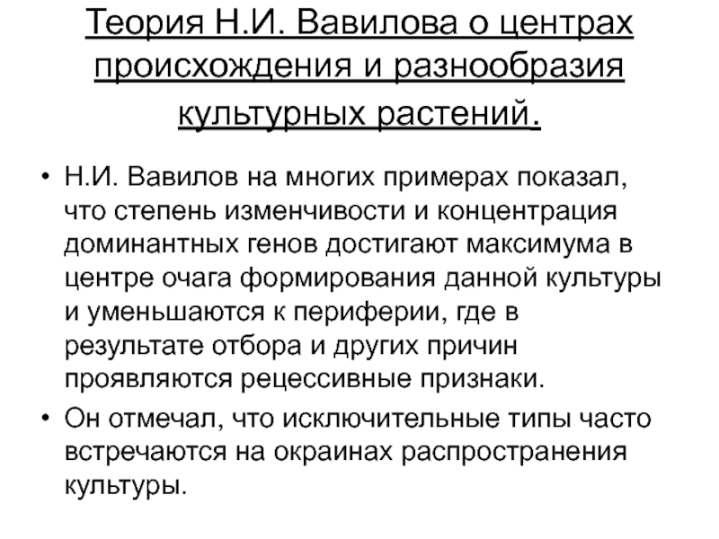 Генетические основы селекции вклад н и вавилова в развитие селекции презентация 11 класс