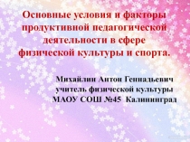 1. Основные условия и факторы продуктивной педагогической деятельности в сфере физической культуры и спорта.