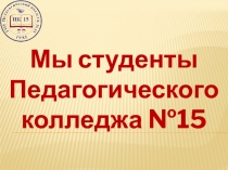 Мы студенты Педагогического колледжа №15
