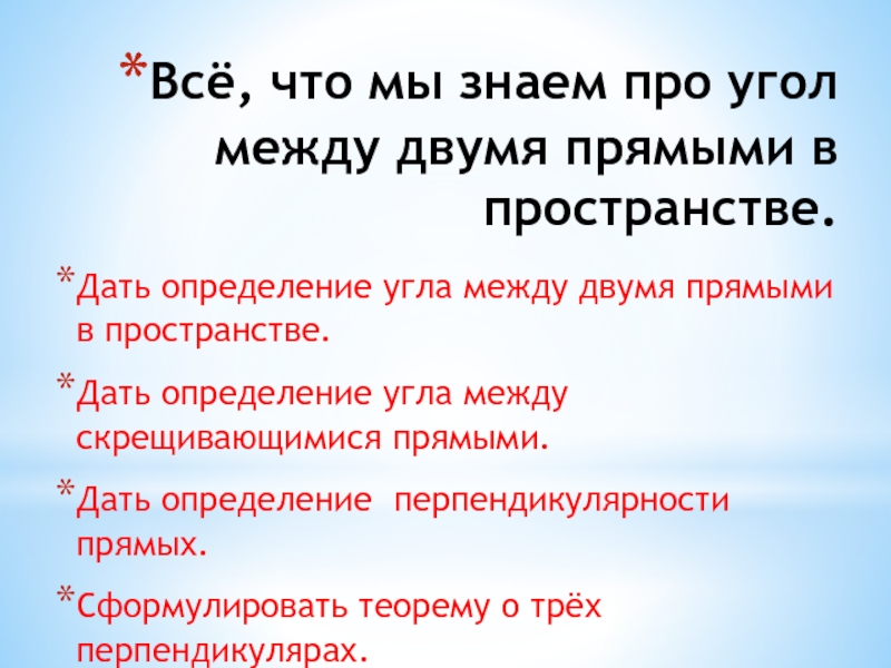 Всё, что мы знаем про угол между двумя прямыми в пространстве.  Дать определение угла между двумя