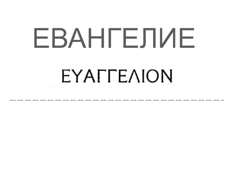 Евангелие