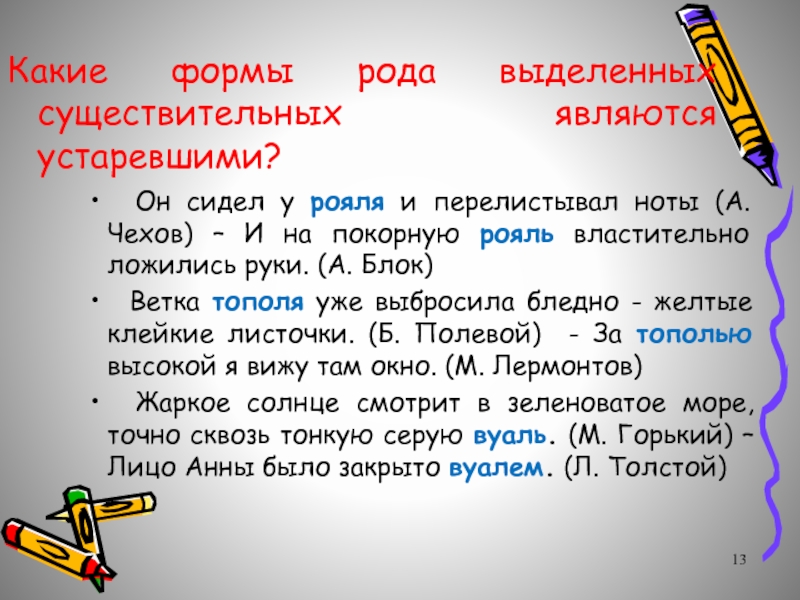 Признать устаревшим. Форма рода. Рояль какой род. Пианино какой род. Рояль какой род существительного в русском языке.