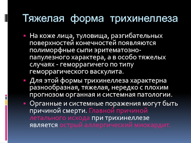 Лечение трихинеллеза. Характер сыпи при трихинеллезе. Локализация сыпи при трихинеллезе.