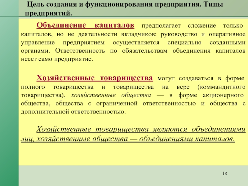 Объединение в одно производство. Фирмы с объединением капиталов. Объединение капиталов характерно. Цель создания и функционирования организации предприятия. Цель создания объединения предприятий.