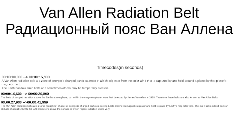 Van Allen R adiation B elt Радиационный пояс Ван Аллена