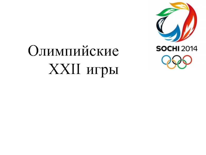 Презентация Олимпийские ХХІІ игры