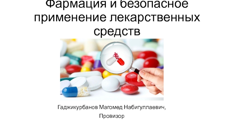 Фармация и безопасное применение лекарственных средств