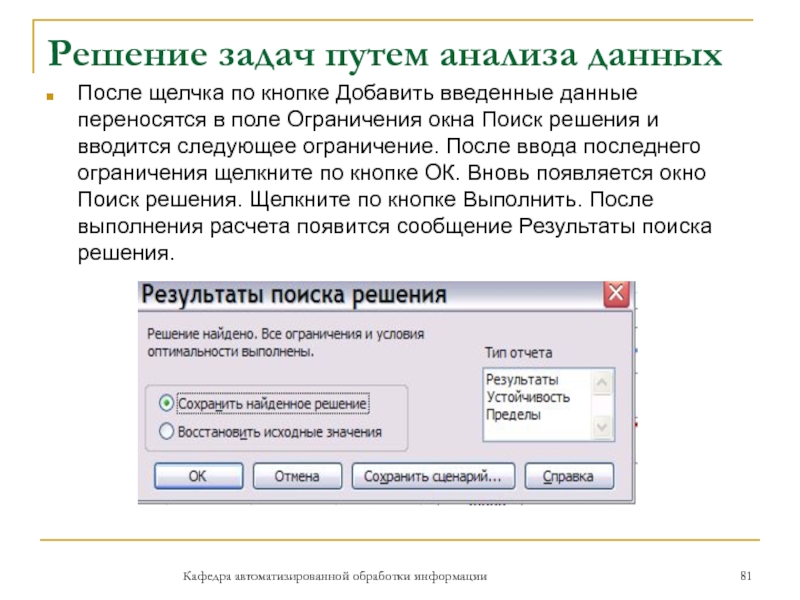 Решение задач путем анализа данныхКафедра автоматизированной обработки информацииПосле щелчка по кнопке Добавить введенные данные переносятся в поле