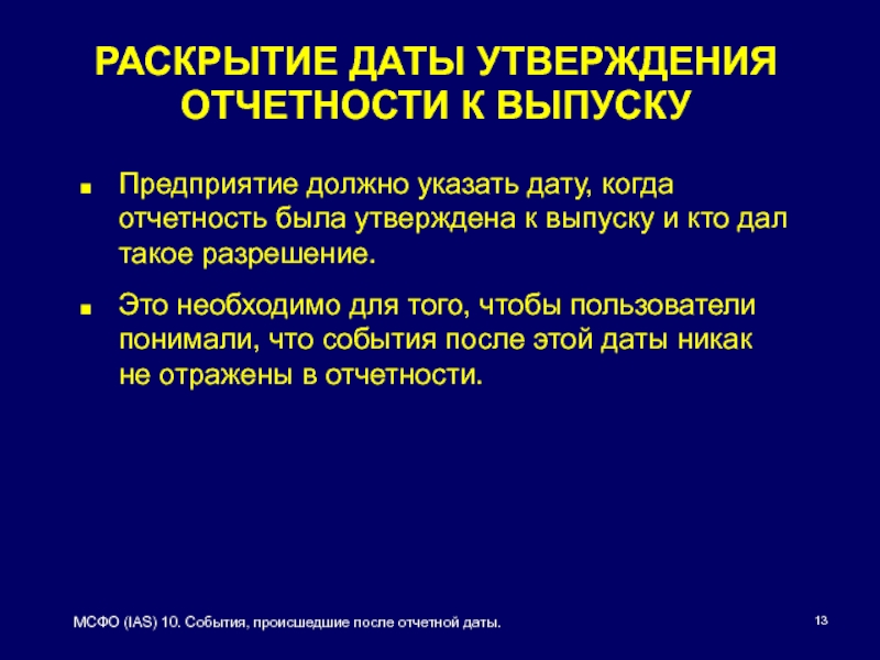 В течение года после отчетной. IAS 10 события после отчетной даты. МСФО (IAS) 10. События после отчетной даты МСФО. После отчетной даты это.