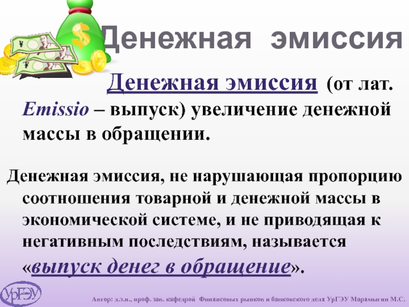 Денежная эмиссия ведение. Денежная эмиссия. Выпуск денег в обращение. Измерение денежной массы и денежная эмиссия.. Эмиссия денег пример для ЕГЭ.