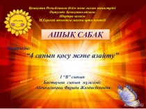 Саба? та?ырыбы: “4 санын ?осу ж?не азайту”.